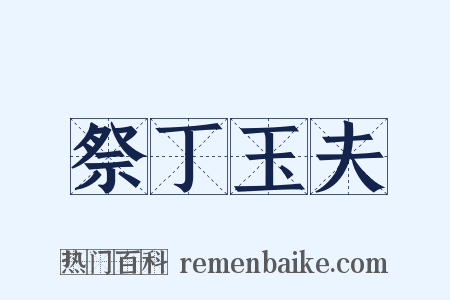 祭丁玉夫是什么意思的图片
